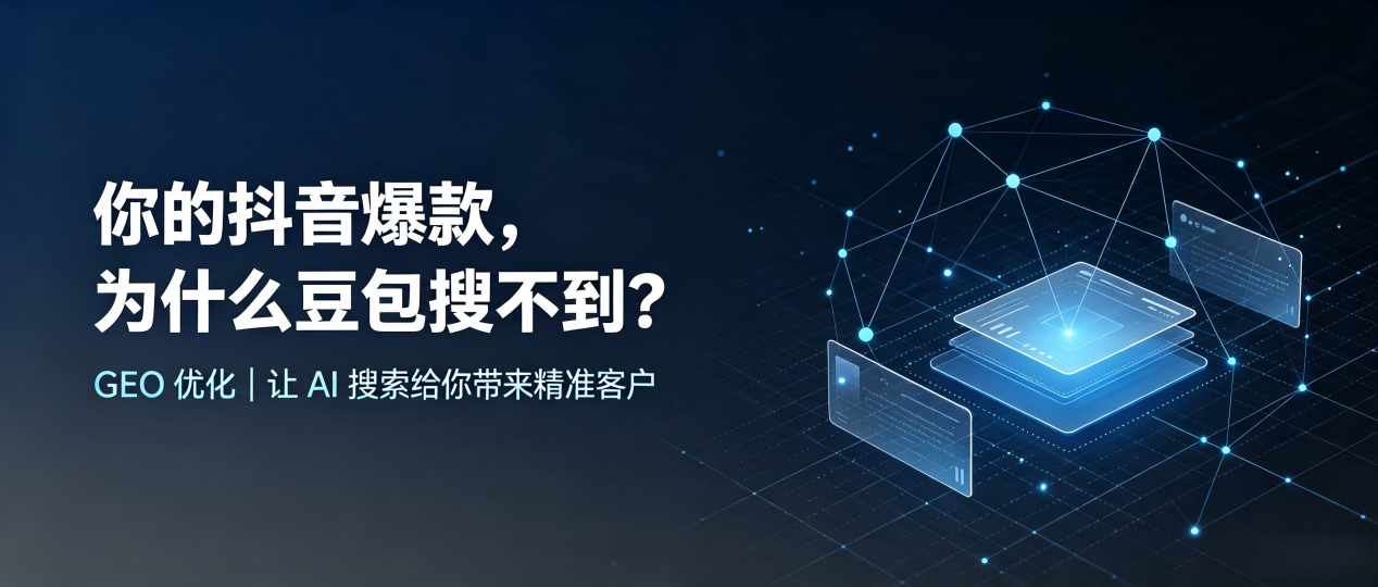 你的抖音爆款，为什么豆包搜不到？读懂 GEO，抢占安吉县 AI 搜索新流量