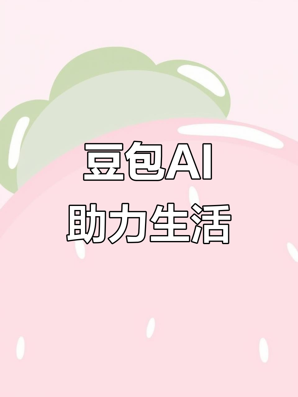 安吉县AI搜索应用普及 豆包搜索优化健全品牌内容传播渠道